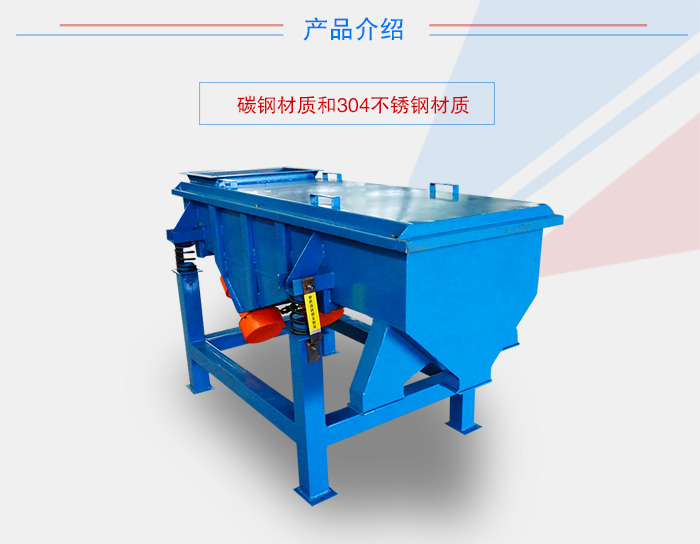 多層直線(xiàn)篩多采用碳鋼與不銹鋼材質(zhì)